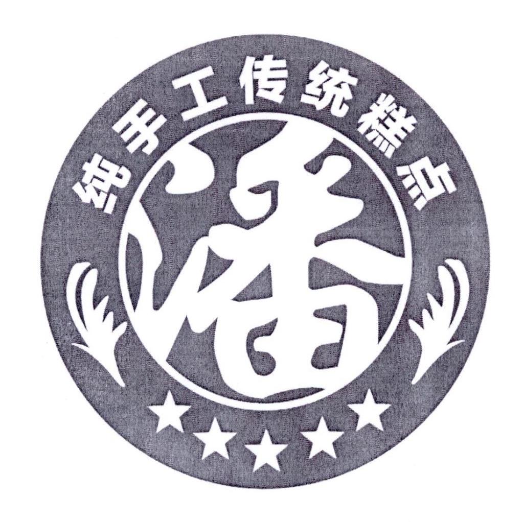  em>纯 /em> em>手工 /em> em>传统 /em> em>糕点 /em>  em>潘 /em>