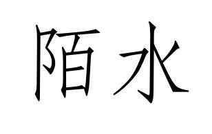 陌水商标注册申请申请/注册号:34193481申请日期:2018-10-22国际分类