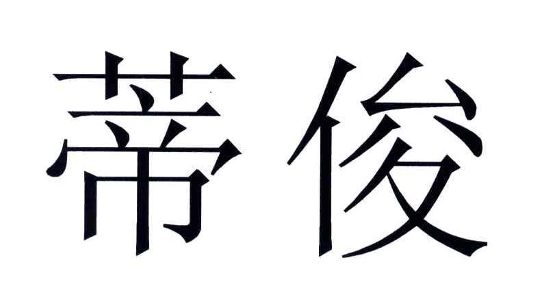 03类-日化用品商标申请人:汕头市威仕达化妆品有限公司办理/代理机构