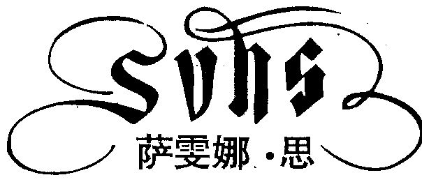 思 em>svns/em>