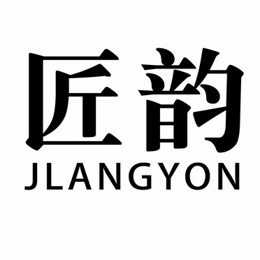 匠韵 jlangyon