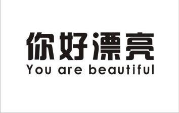  em>你好 /em> em>漂亮 /em>  em>you /em> are  em>beautiful /em>