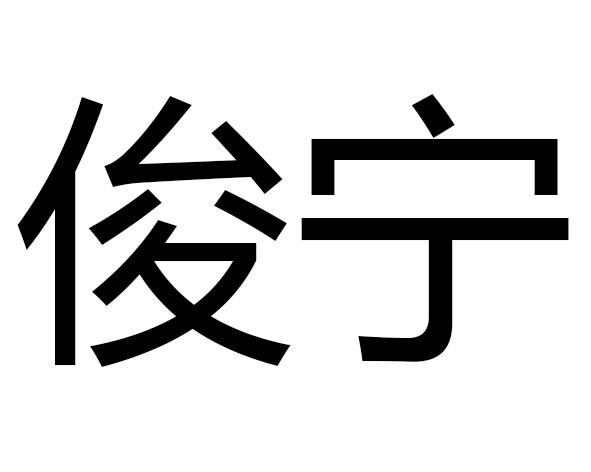 em>俊宁/em>