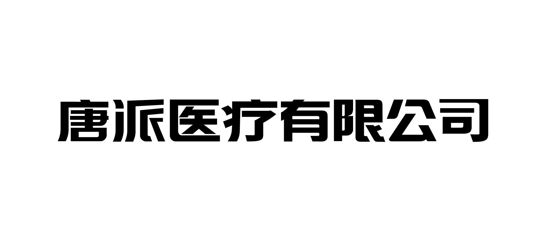 2020-07-08國際分類:第05類-醫藥商標申請人:唐派集團有限公司辦理