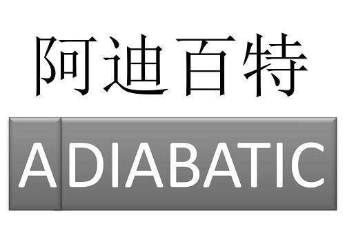 阿迪百特 adiabatic                        
