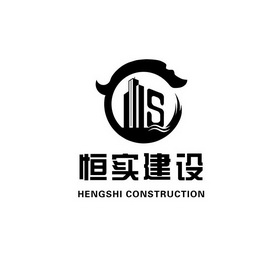 恒实建设 - 商标 - 爱企查