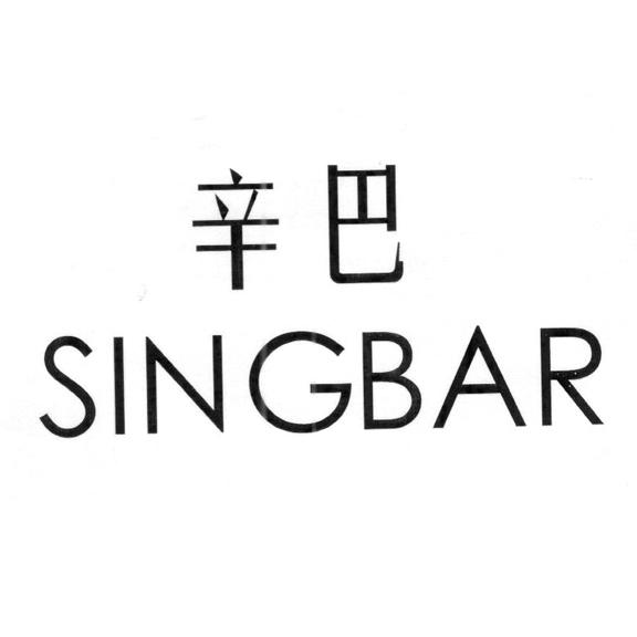 辛巴  em>singbar /em>