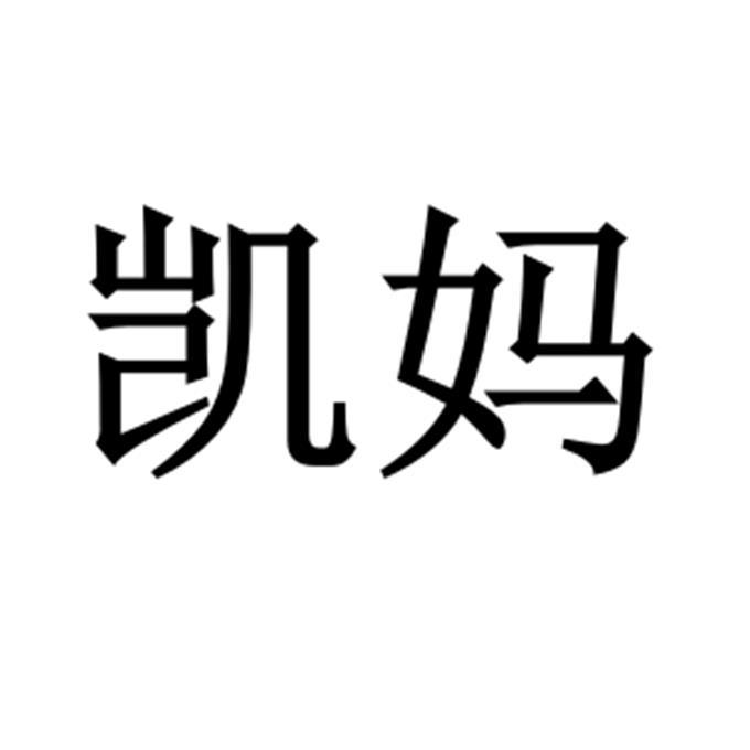 凯妈 企业商标大全 商标信息查询 爱企查