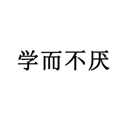 学而不厌