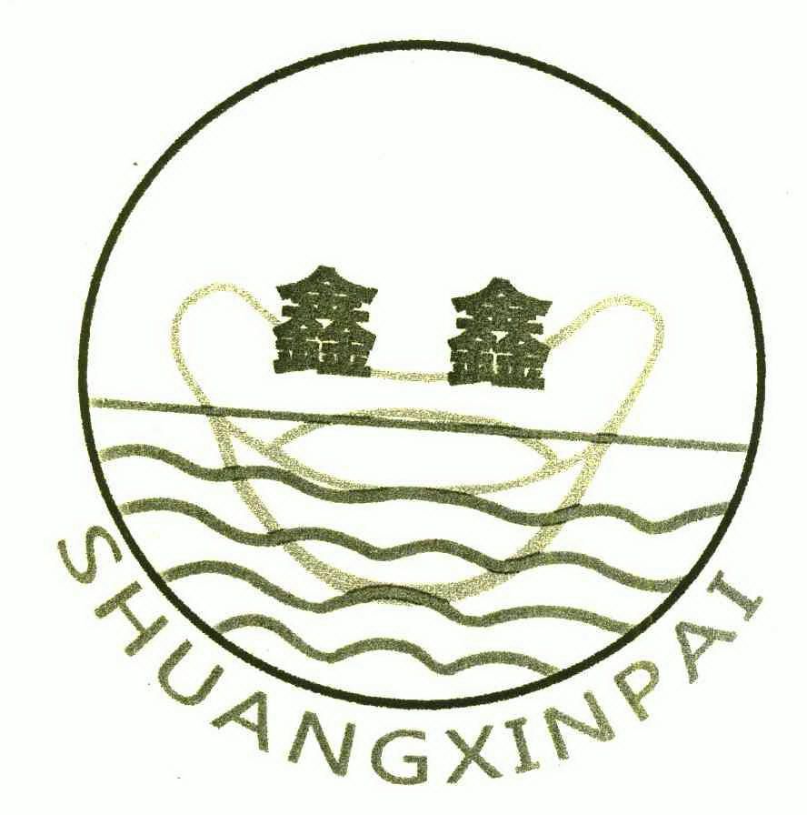 鑫鑫;shuangxinpai