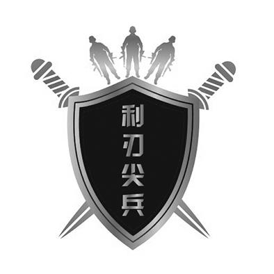 尖刀队logo图片图片