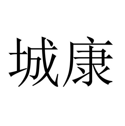 商标详情申请人:中晶昆仑实业集团有限公司 办理/代理机构:北京九鼎