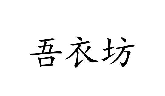 em>吾衣坊/em>