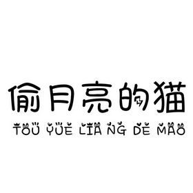 em>偷 /em> em>月亮 /em>的 em>猫 /em>