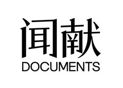 闻献 DOCUMENTS - 商标 - 爱企查