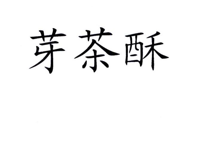  em>芽 /em> em>茶 /em> em>酥 /em>