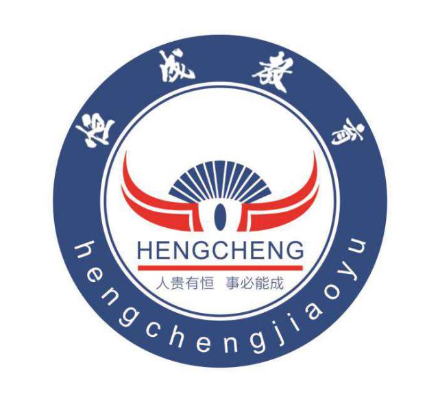 恒成教育 人 em>贵 /em>有恒  em>事 /em>必能成 hengcheng