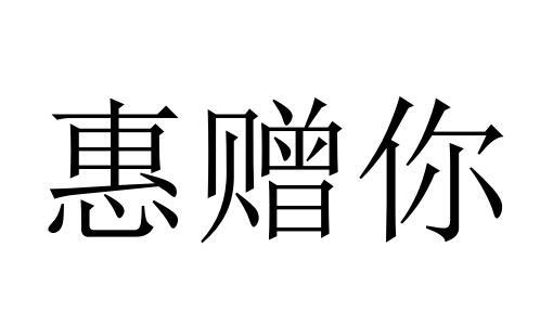  em>惠赠 /em>你