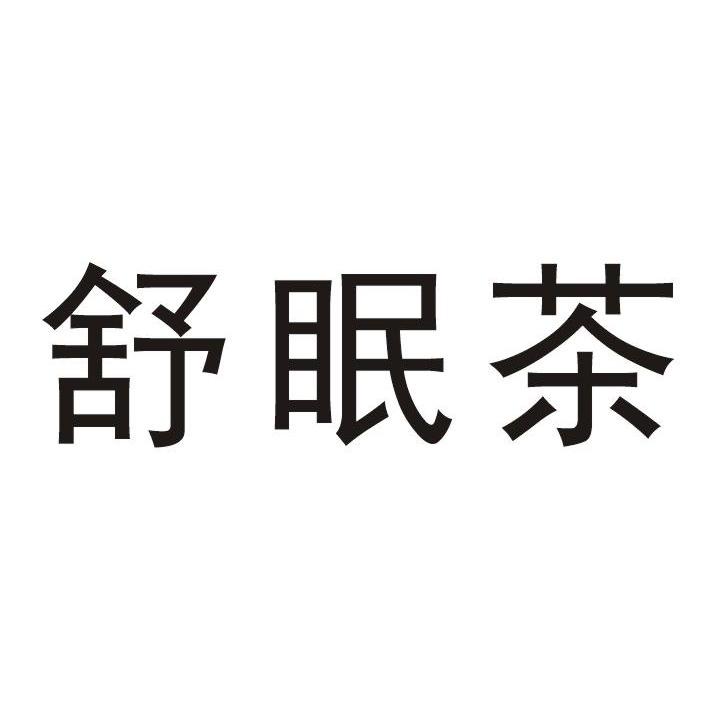 舒绵臣_企业商标大全_商标信息查询_爱企查