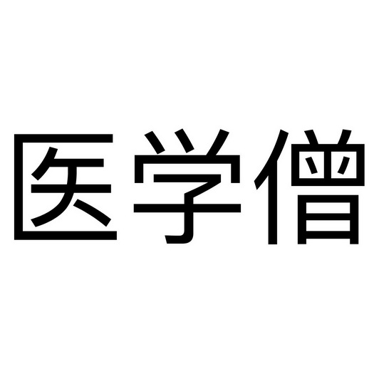医学僧 - 商标 - 爱企查