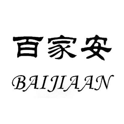  em>百家安 /em>