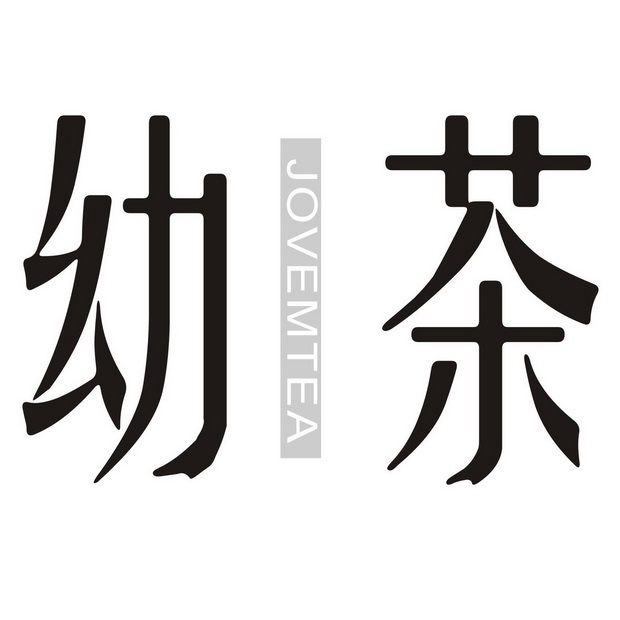 幼茶 jovemtea