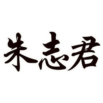  em>朱志君 /em>