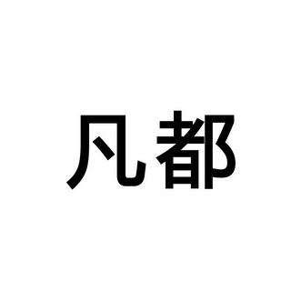 都凡 企业商标大全 商标信息查询 爱企查