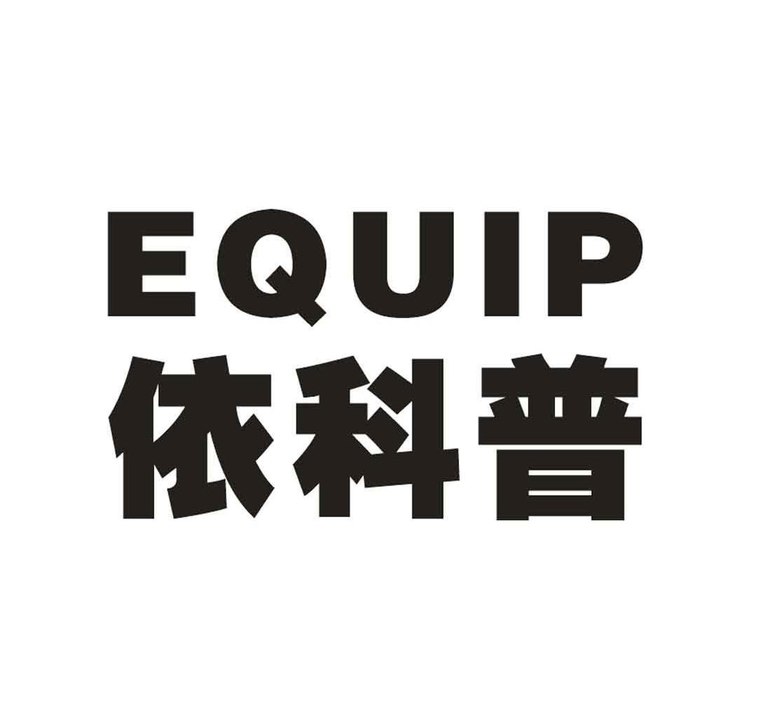  em>依 /em> em>科普 /em>  em>equip /em>