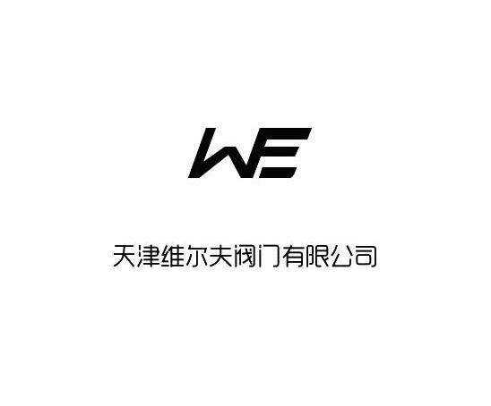 天津維爾夫閥門有限公司we_企業商標大全_商標信息查詢_愛企查