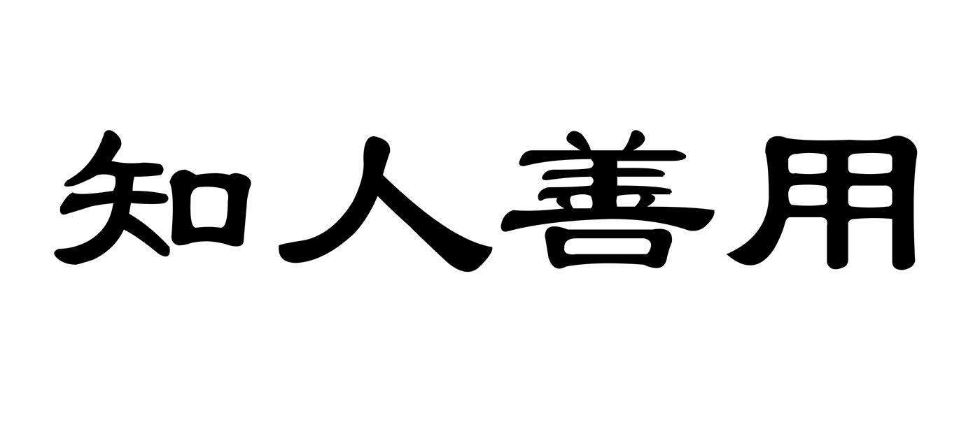 知人善 em>用 /em>