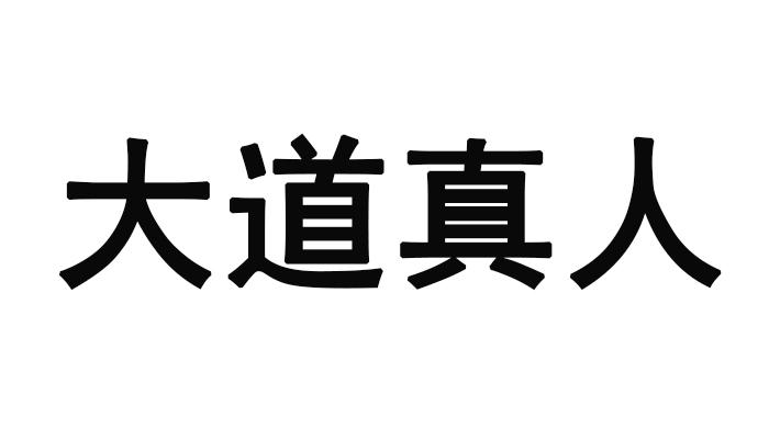 大道真人