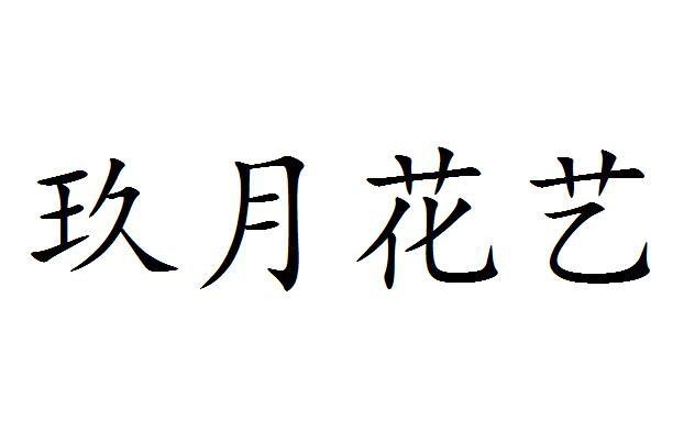  em>玖 /em> em>月 /em> em>花艺 /em>