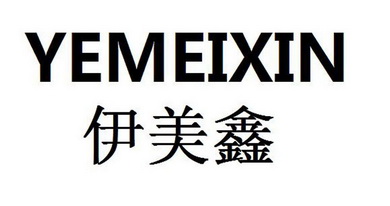 伊美鑫 yemeixin