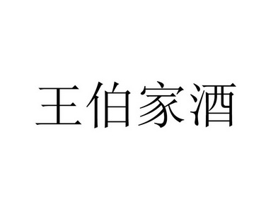 em>王伯家/em em>酒/em>