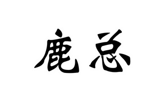 鹿总 企业商标大全 商标信息查询 爱企查