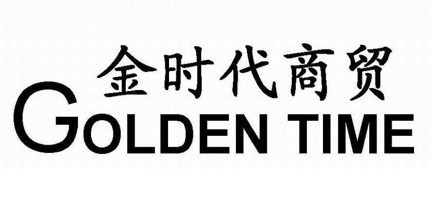 em>金时代/em>商贸 em>golden/em em>time/em>