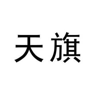 天旗 商标注册申请