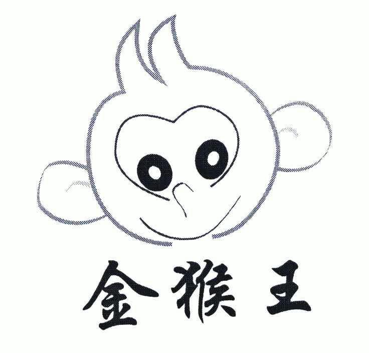  em>金猴王 /em>