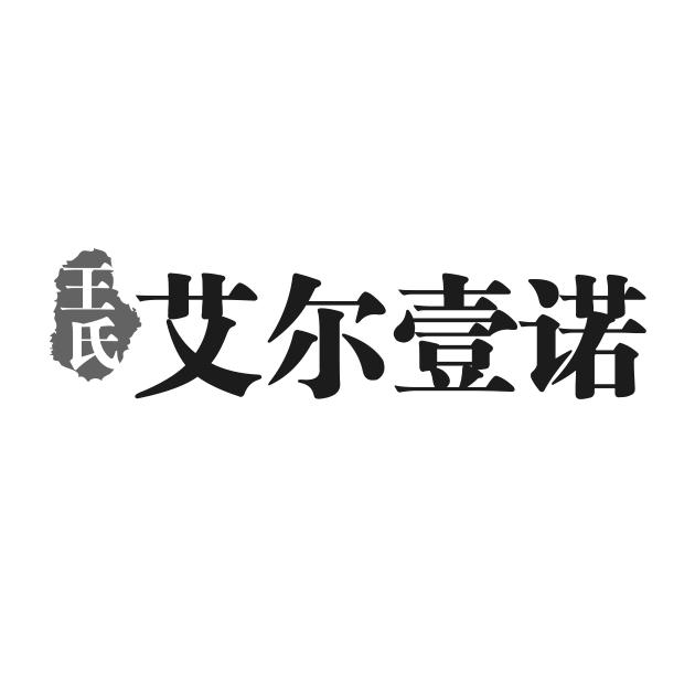 商标详情申请人:山东艾尔一诺家具有限公司 办理/代理机构:潍坊天圆