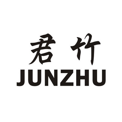 君竹- 商标 - 爱企查
