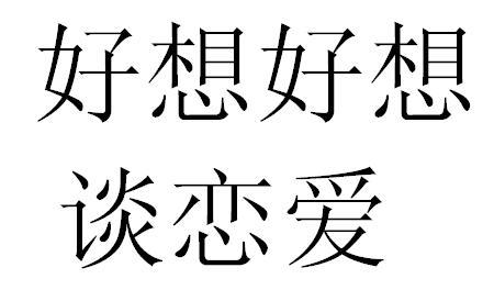 好想好想谈恋爱                            
