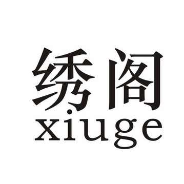  em>绣 /em> em>阁 /em>