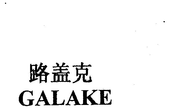 路盖克 em>galake/em>