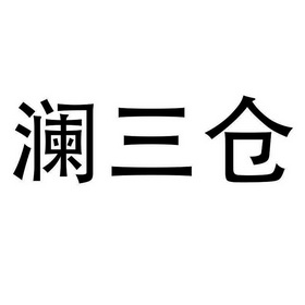 澜 em>三/em>仓