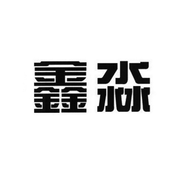 鑫淼- 商标 - 爱企查