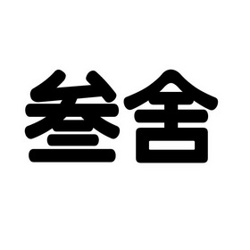 叁舍_企业商标大全_商标信息查询_爱企查