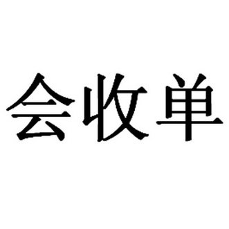  em>会 /em> em>收单 /em>