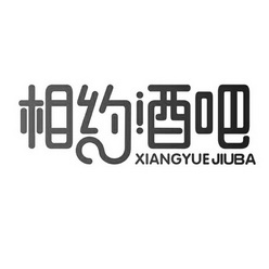  em>相约 /em> em>酒吧 /em>