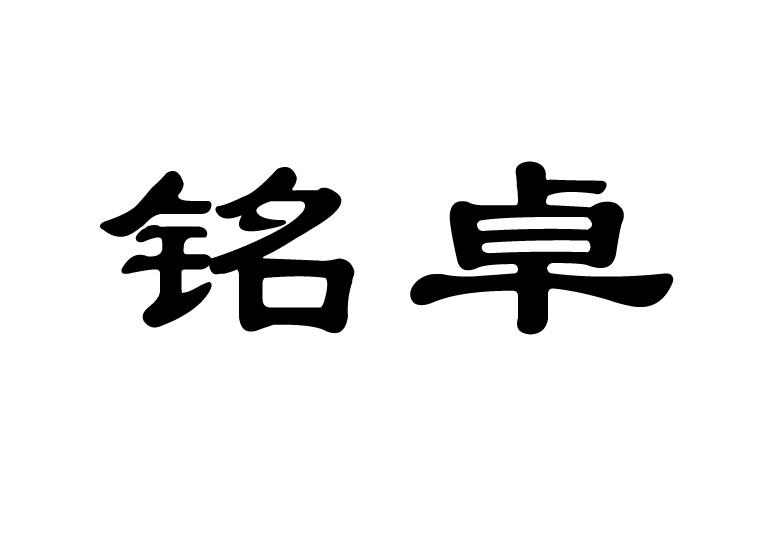 em>铭卓/em>